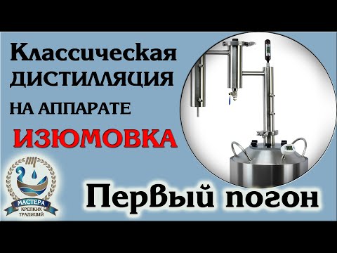 Видео: Классическая дистилляция на аппарате "Изюмовка" часть 1