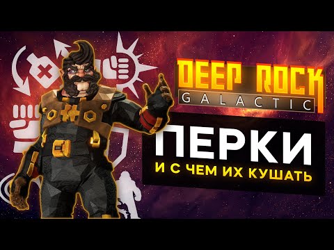 Видео: Перки в DEEP ROCK GALACTIC