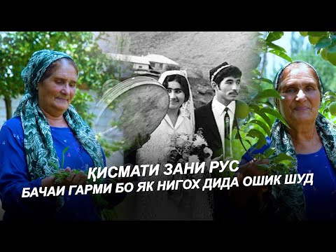 Видео: ЗАНИ РУС / БАЧАИ ГАРМИ БО ЯК НИГОХ ДИДА ОШИК ШУД / ЗЕБОТАРИН  ВАТАН ИН ТОЧИКИСТОН АСТ / Кисмат 2025