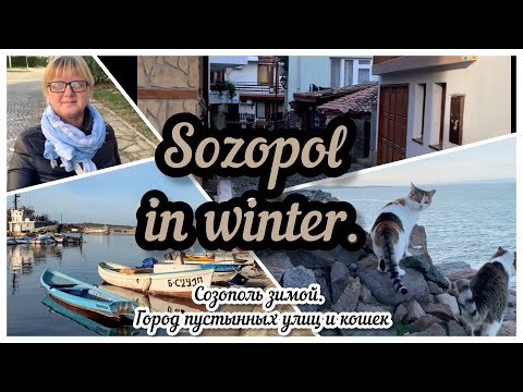 Видео: Созополь зимой-город пустынных улиц и кошек. Болгария 2023