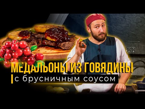 Видео: ТОП-РЕЦЕПТ - МЕДАЛЬОНЫ ИЗ ГОВЯДИНЫ с брусничным соусом