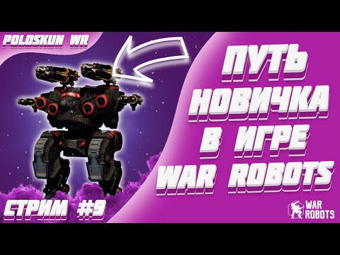 Видео: Путь новичка в War Robots! #9