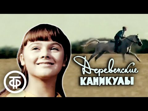 Видео: Деревенские каникулы. Короткометражная теленовелла (1969)