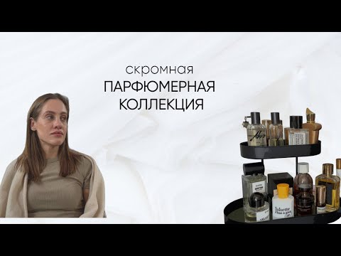 Видео: Моя скромная #парфюмернаяколлекция