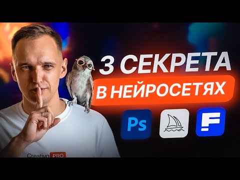 Видео: 3 Способа, Как использовать Нейросети: Midjourney, Freepik, Photoshop. Лучшая инструкция за 7 минут