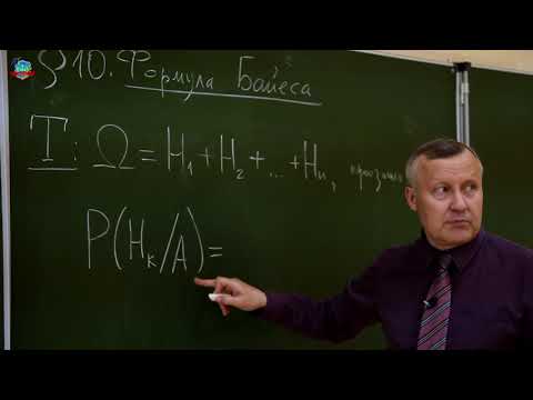 Видео: ОСНОВЫ ТЕОРИИ ВЕРОЯТНОСТЕЙ Урок 10. Формула Байеса