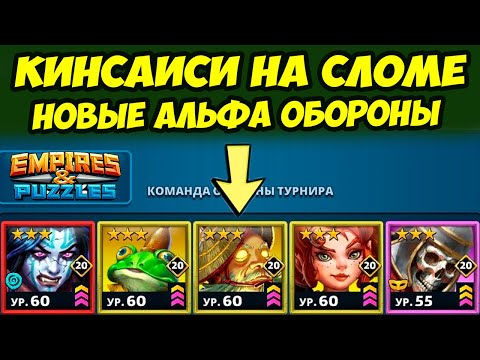 Видео: КИНСАИСИ НА АЛЬФА СЛОМЕ // ПРОВЕРЯЕМ ЕГО НА ПРОЧНОСТЬ // ДЕНЬ 2 / Empires Puzzles / Империя Пазлов