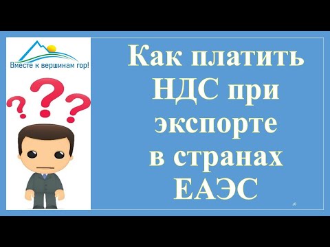 Видео: Как платить НДС при экспорте в страны ЕАЭС. Документы и сроки декларации для ставки 0% при экспорте.