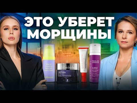 Видео: Какой ретинол сократит морщины на 44%? Проверяем самые популярные кремы на рынке!