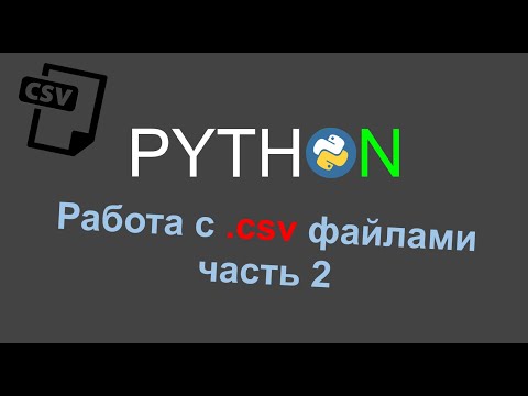 Видео: Работа с csv файлами в Python, csv.DictReader (часть 2)