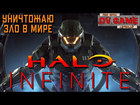 Видео: HALO INFINITE CAMPAING ПРОХОЖДЕНИЕ [УНИЧТОЖАЮ ЗЛО В МИРЕ] - ОТ DV GAME #3