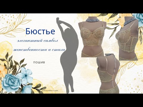 Видео: Как шить бюстье
