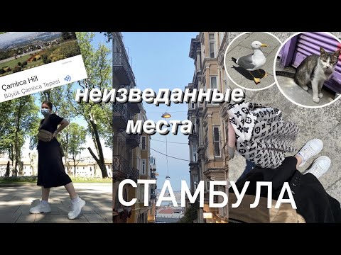 Видео: ХОДИМ ПО МЕСТНЫМ МЕСТАМ СТАМБУЛА || влог