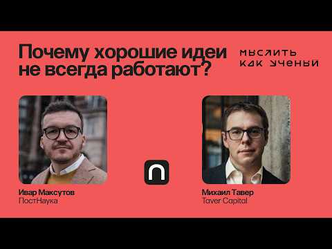 Видео: Промышленный ИИ, эволюция технологий и идеи стартапов — Ивар ft. Михаил Тавер | Мыслить как ученый