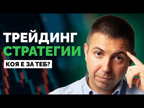 Видео: Коя е Най-Добрата Трейдинг Стратегия за Теб?
