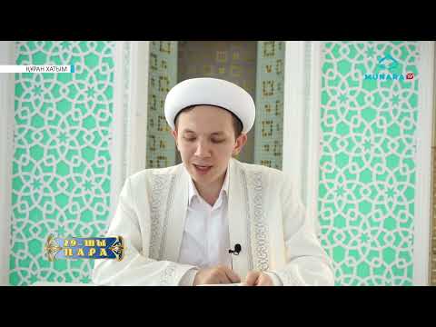 Видео: ҚҰРАН ХАТЫМ 29 ПАРА