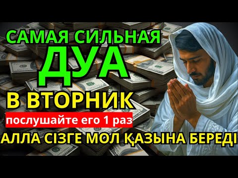 Видео: ❤‍🔥 САМАЯ СИЛЬНАЯ Дуа во вторник Все желания сбываются! #дуа