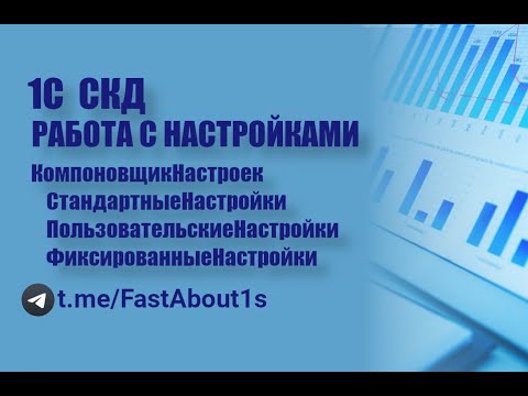 Видео: 1С СКД. Работа с настройками