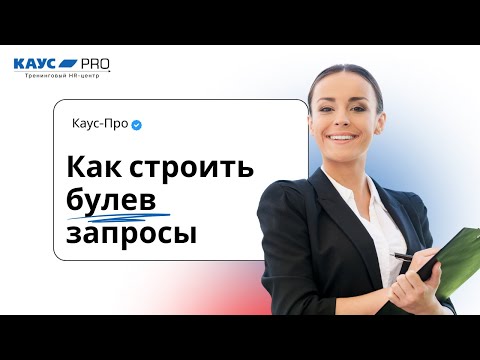 Видео: Практика построения Булев запросов. Демонстрация работы операторов поиска на различные вакансии
