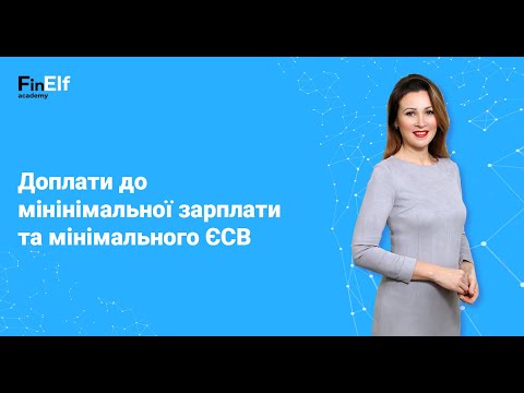 Видео: Доплати до мінінімальної зарплати та мінімального ЄСВ