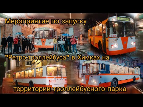Видео: Мероприятие по запуску "Ретро-троллейбуса" в Химках на территории троллейбусного парка