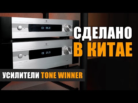 Видео: Сделано в Китае: усилители Tone Winner