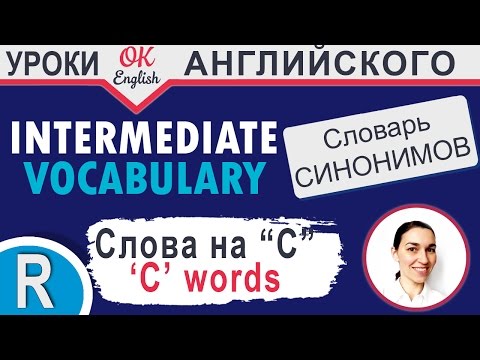 Видео: C-words (Слова на C) - Повторение 📘 Учим английские слова и английские синонимы | OK English