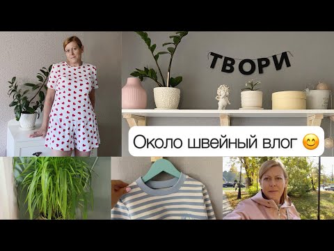 Видео: Сшила только пижаму/ Новая полочка😍/ Почему не растут цветы/ Влог