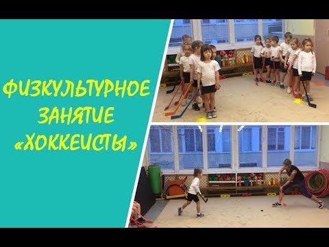 Видео: Физкультурное  занятие с детьми средней группы «Хоккеисты». Д/с №273 г. Минска