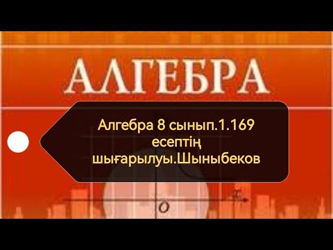 Видео: Алгебра 8 сынып. 1.169 есеп. Квадрат түбір. Шыныбеков