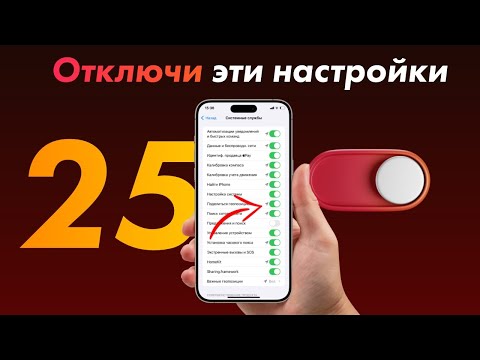 Видео: Как ПРАВИЛЬНО настроить iPhone: 25 настроек, которые нужно отключить