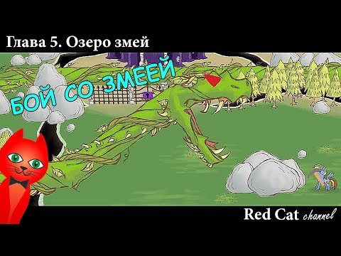 Видео: БОЙ С ОГРОМНОЙ ЗМЕЕЙ | DRAW A STICKMAN EPIC 2 | ГЛАВА 5. Озеро змей. Прохождение игры.