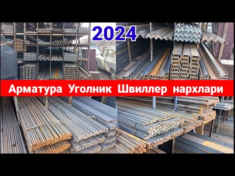 Видео: ТЕМИР МАХСУЛОТЛАРИ НАРХЛАРИ 2024. НАМАНГАН ШАМШИБОЙ БОЗОРИ: | МЕТАЛ | #темир_нархлари2024 #наманган