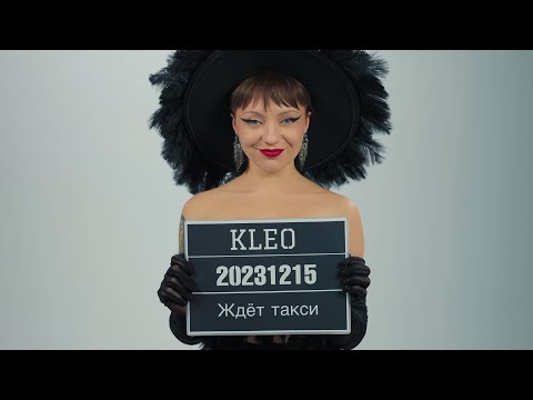 Видео: KLEO - Ждёт такси (Премьера клипа 2023)