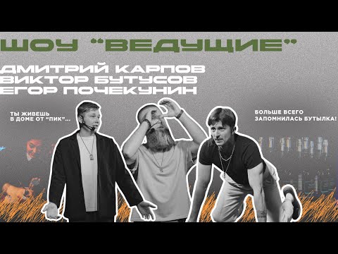 Видео: Шоу "Ведущие". Карпов, Бутусов, Почекунин.