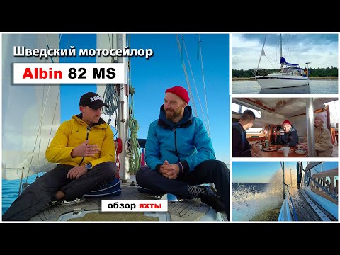 Видео: Обзор яхты Albin 82 MS - комфортабельный и надежный шведский мотосейлор.