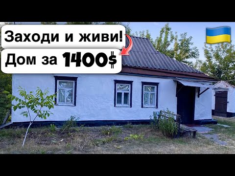 Видео: 🇺🇦 Заходи и живи! Дом в селе за 1400$ Продажа недвижимости за копейки! Всё есть Уютное тихое село!