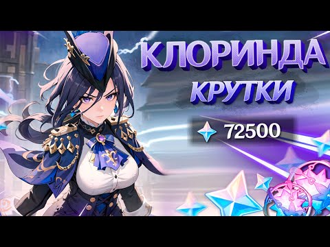 Видео: БОЛЬШИЕ КРУТКИ КЛОРИНДЫ | МНОГО КРУТОК в GENSHIN IMPACT | МОЛИТВЫ ГЕНШИН ИМПАКТ