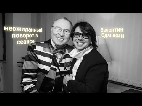 Видео: ЭНЕРГОИНФОРМАЦИОННЫЙ ГИПНОЗ. Валентин Юдашкин. Неожиданный поворот в сеансе!
