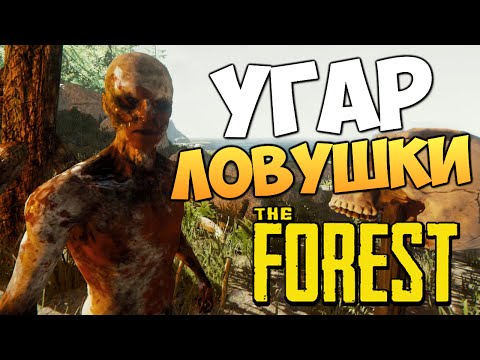 Видео: The Forest - Угар Ловушки для Аборигенов!