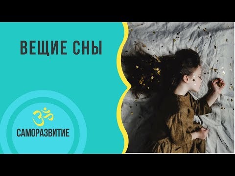 Видео: ВЕЩИЕ СНЫ!