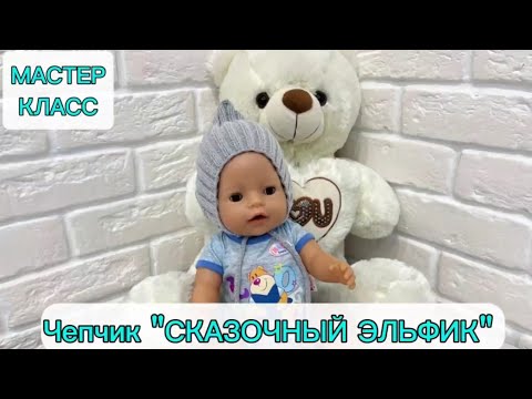 Видео: Чепчик "Сказочный эльфик". Быстро и просто | Мастер класс