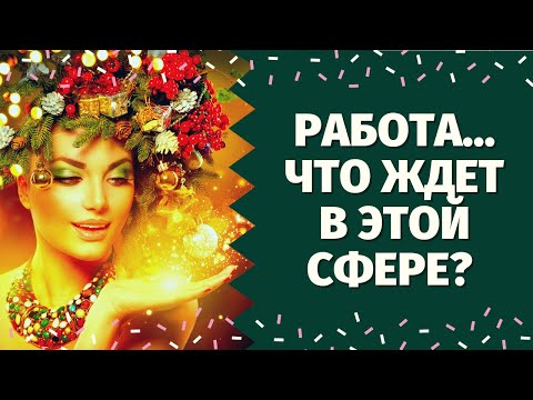 Видео: ЧТО ВАС ЖДЕТ В СФЕРЕ РАБОТЫ В БУДУЩЕМ? СТОИТ ЛИ МЕНЯТЬ РАБОТУ? УВОЛИТЬСЯ ИЛИ ОСТАТЬСЯ? ПОИСК РАБОТЫ!