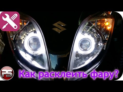 Видео: Как расклеить фару