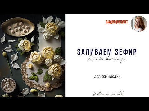 Видео: Провожу эксперимент. Заливаю зефир в молды