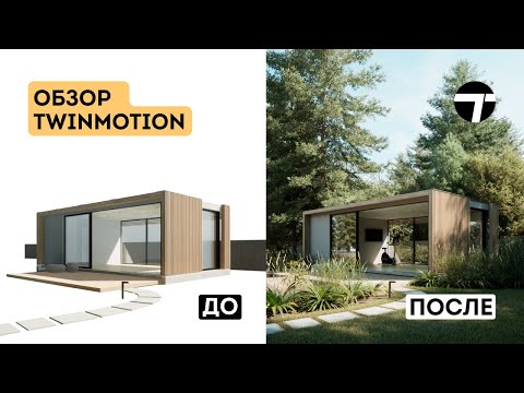 Видео: Обзор программы Twinmotion 2023. Как работать в Твинмоушен