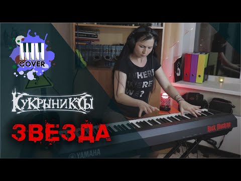 Видео: Кукрыниксы - Звезда (Piano Cover) + бесплатные ноты