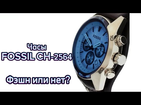 Видео: Часы Fossil CH-2564. Фэшн или можно брать?