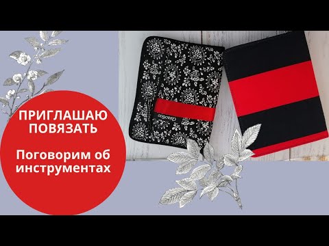 Видео: Поговорим об инструментах. Мои помощники ❤️❤️❤️