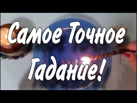 Видео: 🔥 Самое 100% точное Гадание! Успей Узнать ВАЖНОЕ ! На грядущее Полнолуние! 🔥 восковая отливка